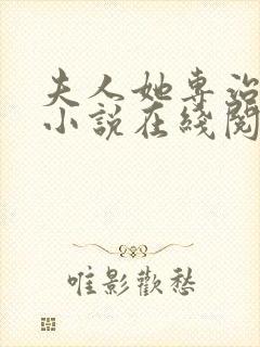 夫人她专治不服小说在线阅读