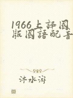 1966上译国版国语配音