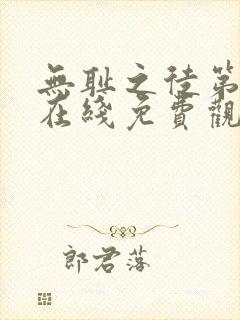 无耻之徒第二季在线免费观看