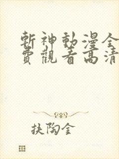 斩神动漫全集免费观看高清