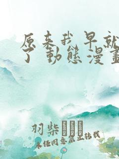 原来我早就无敌了 动态漫画 2023