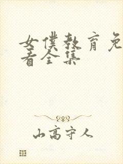 女仆教育免费观看全集