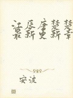 江辰唐楚楚小说最新更新章节