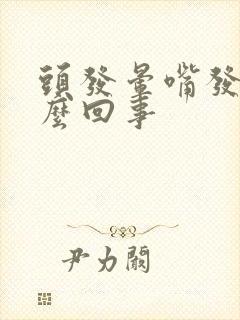 头发晕嘴发苦怎么回事