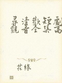 寻清欢短剧免费观看全集高清版