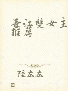 晋江双女主小说推荐