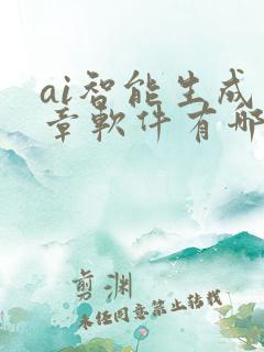 ai智能生成文章软件有哪些