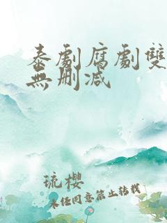 泰剧腐剧双男主无删减