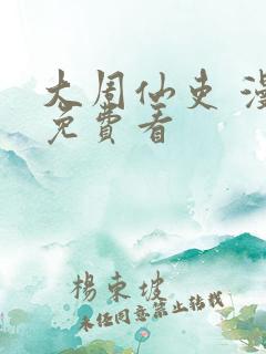 大周仙吏 漫画免费看