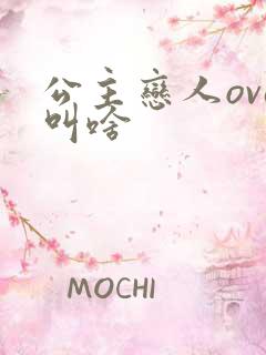 公主恋人ova叫啥
