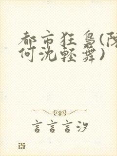 都市狂枭(陈六何沈轻舞)