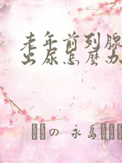 老年前列腺尿不出尿怎么办