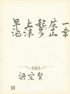 早上起床一泡尿泡沫多正常吗