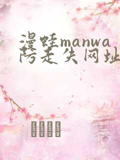 漫蛙manwa防走失网址