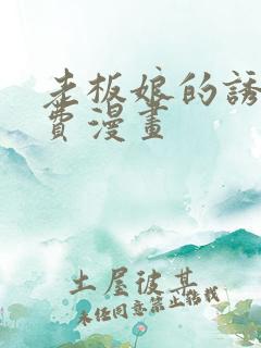 老板娘的诱惑免费漫画