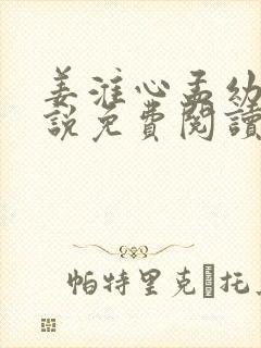 姜淮心孟幼薇小说免费阅读最新章节