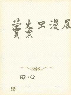 萤火虫漫展怎么买票