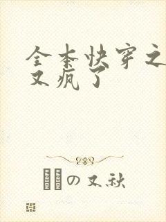 全本快穿之大佬又疯了