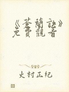 《苍兰诀》动漫免费观看