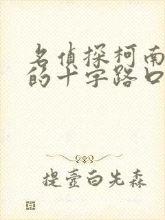 名侦探柯南迷宫的十字路口普通话