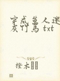 穿成万人迷的炮灰竹马 txt