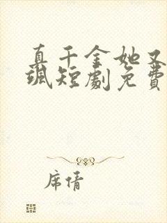 真千金她又美又飒短剧免费