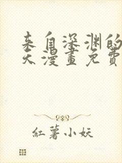 来自深渊的我今天漫画免费阅读