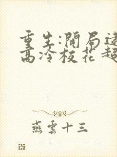 重生:开局逮到高冷校花超市偷窃笔趣阁最新