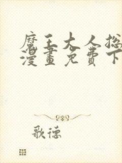 魔王大人总撩我漫画免费下拉阅读