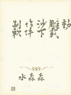 制作沙雕动画的软件下载