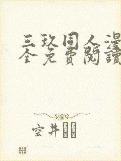 三玖同人漫画大全免费阅读