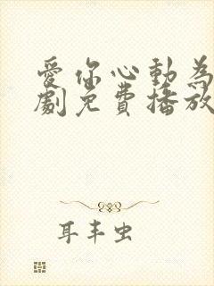 爱你心动为止短剧免费播放