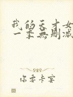 我的天才女友第一季无删减