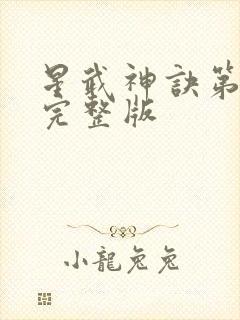 星武神诀第三季完整版