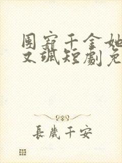 团宠千金她又美又飒短剧免费观看