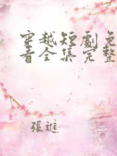 穿越短剧免费观看全集完整版