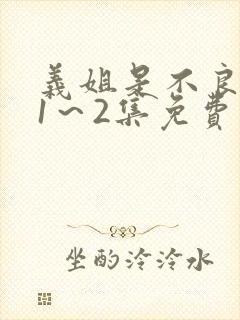 义姐是不良妈妈1～2集免费看