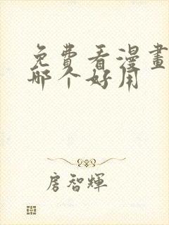 免费看漫画软件哪个好用