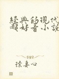 经典的现代言情超好看小说