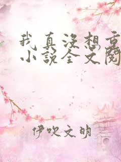 我真没想重生啊小说全文阅