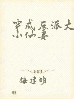 穿成反派大佬的小仙妻