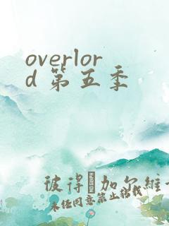 overlord 第五季