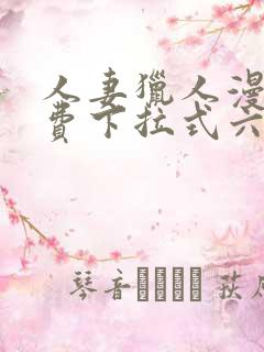 人妻猎人漫画免费下拉式六漫画最新章节