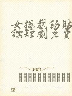 女总裁的贴身保镖短剧免费观看