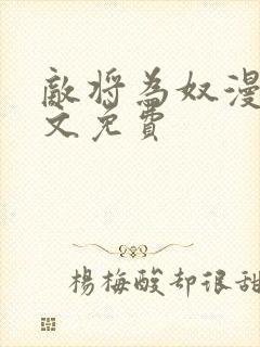 敌将为奴漫画全文免费