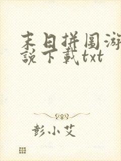 末日拼图游戏小说下载txt