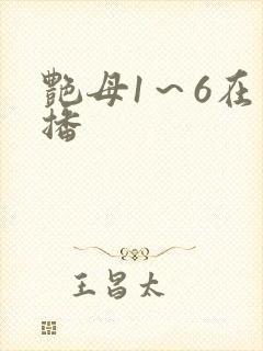 艳母1～6在线播