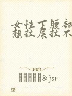 女性下腹部隐痛想拉屎拉不出