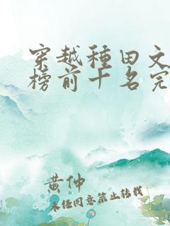 穿越种田文排行榜前十名完结篇