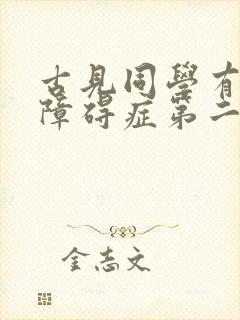 古见同学有交流障碍症第二季漫画